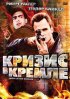 Постер «Кризис в Кремле»