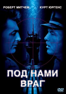 «Под нами враг»