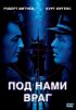 Постер «Под нами враг»