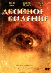 «Двойное видение»