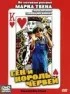 Постер «Гек и червовый король»