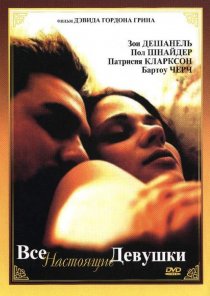 «Все настоящие девушки»