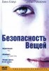 Постер «Безопасность вещей»