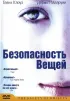 Постер «Безопасность вещей»