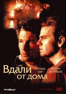 «Вдали от дома»
