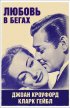 Постер «Любовь в бегах»