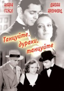«Танцуйте, дураки, танцуйте»