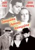 Постер «Танцуйте, дураки, танцуйте»