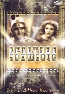 «Крестное знамение»
