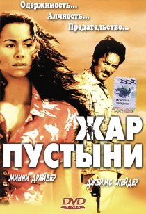 «Жар пустыни»