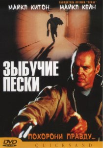 «Зыбучие пески»