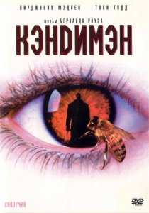 «Кэндимэн»