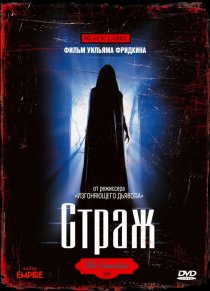 «Страж»