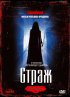 Постер «Страж»
