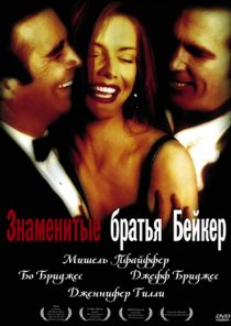«Знаменитые братья Бейкер»