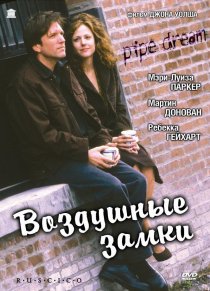 «Воздушные замки»