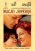 Постер «Масло Лоренцо»