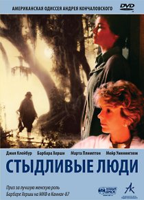«Стыдливые люди»