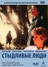 Постер «Стыдливые люди»