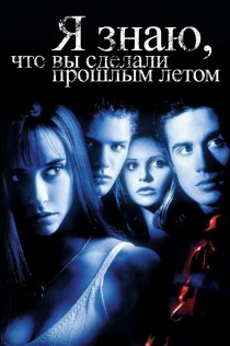 «Я знаю, что вы сделали прошлым летом»