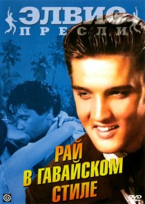 «Рай в гавайском стиле»