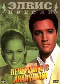 «Вечеринка в Акапулько»