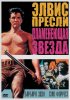 Постер «Пламенеющая звезда»