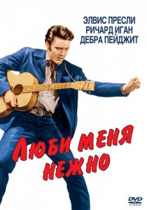 «Люби меня нежно»