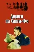 Постер «Дорога на Санта-Фе»