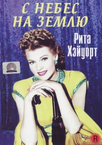 «С небес на землю»