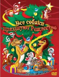 «Все собаки празднуют Рождество»