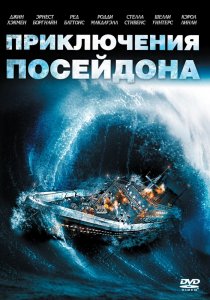 «Приключения «Посейдона»»