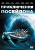Постер «Приключения «Посейдона»»