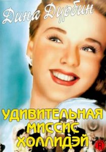 «Удивительная миссис Холлидэй»