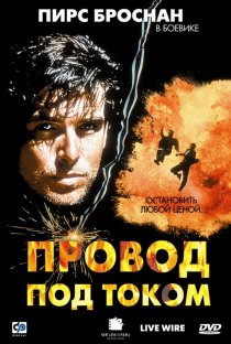 «Провод под током»