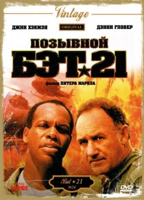 «Позывной Бэт-21»