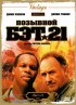 Постер «Позывной Бэт-21»