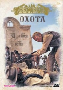 «Охота»