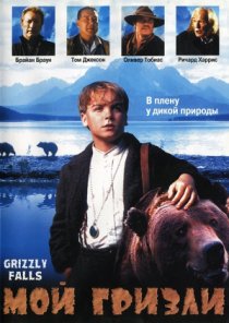 «Мой гризли»