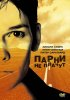 Постер «Парни не плачут»