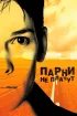 Постер «Парни не плачут»