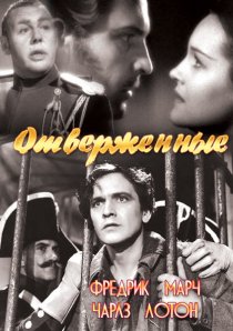 «Отверженные»