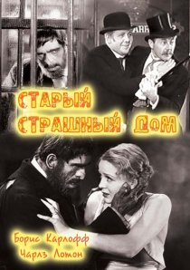 «Старый страшный дом»