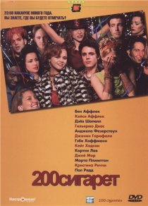 «200 сигарет»
