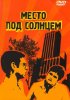 Постер «Место под солнцем»