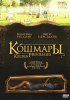 Постер «Кошмары»