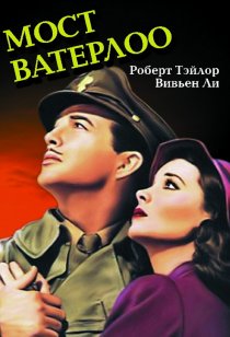 «Мост Ватерлоо»