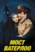 Постер «Мост Ватерлоо»