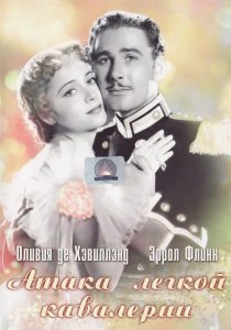«Атака легкой кавалерии»
