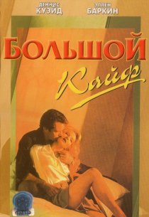 «Большой кайф»